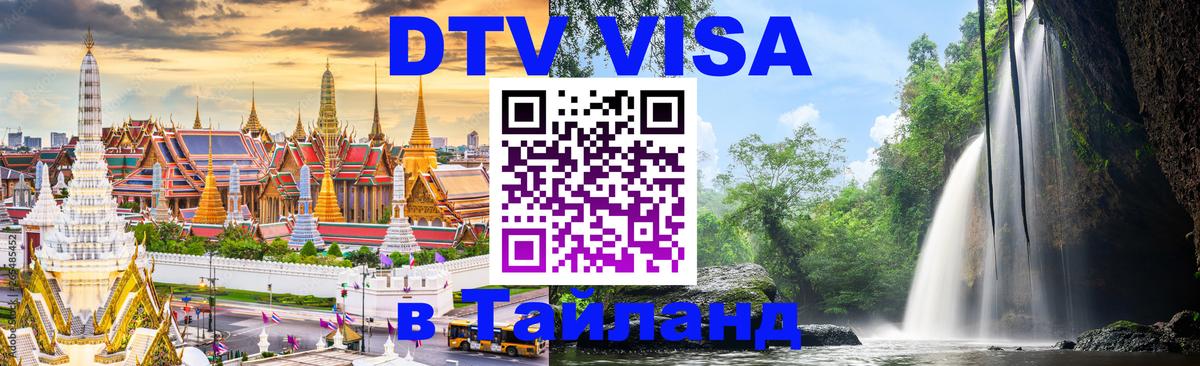 ДТВ VISA Тайланд для фрилансеров 