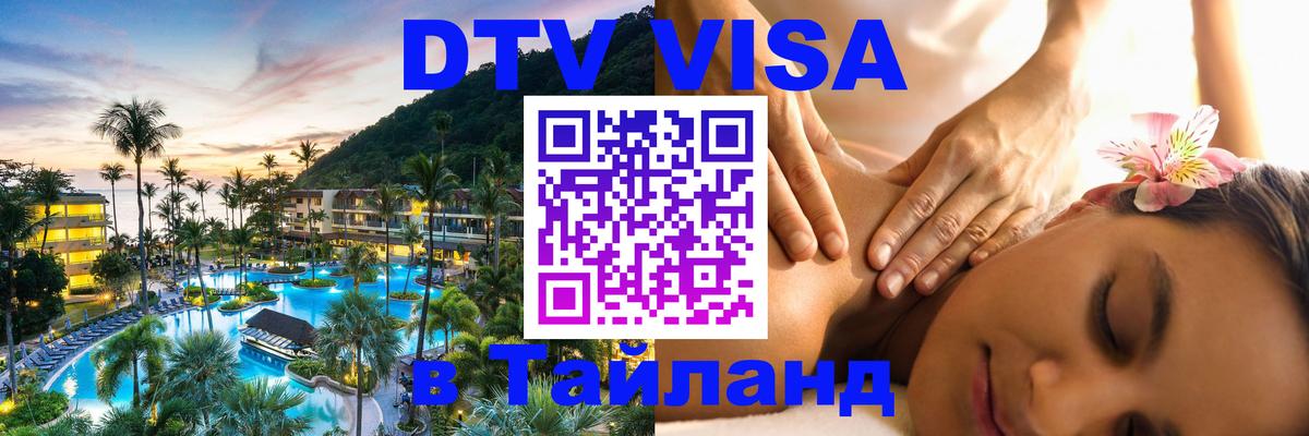 VISA в Тайланд для удалёнщиков 