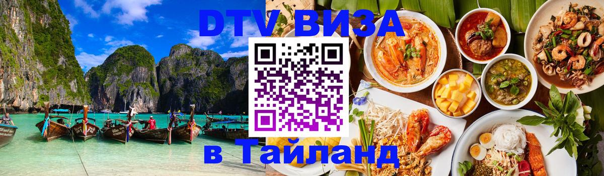Цены на DTV визу в Таиланд — пакеты услуг, достаточно даже паспорта - Псков  05.10.2025 