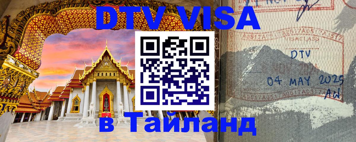 Стоимость и условия DTV визы — оформление в Таиланд под ключ - Псков  18.11.2025 
